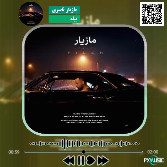 دانلود آهنگ پیله مازیار ناصری